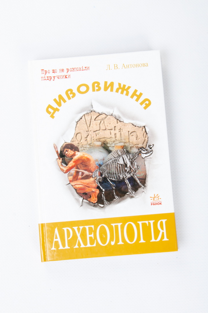 Дивовижна археологія